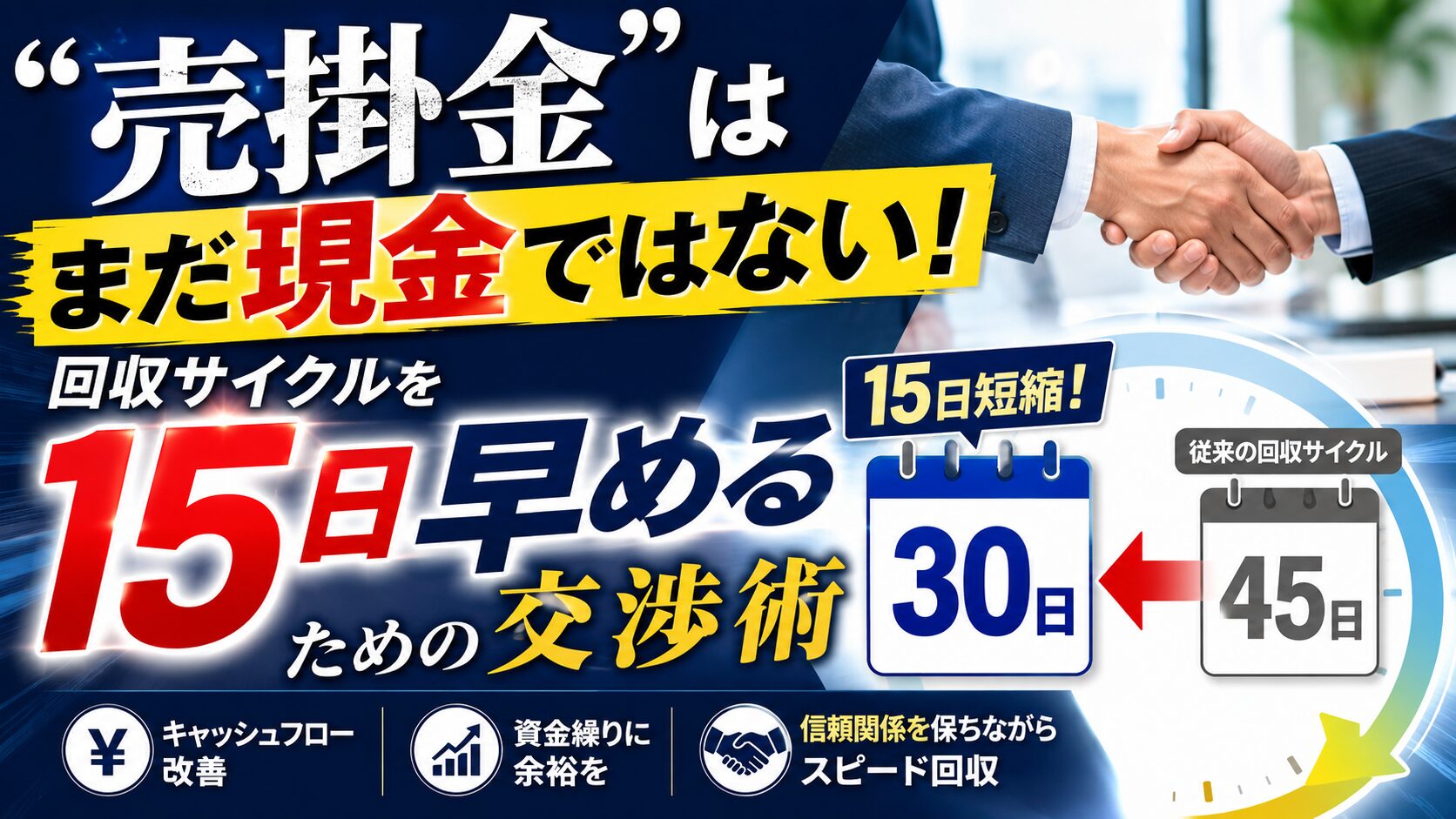 「売掛金」はまだ現金ではない！回収サイクルを15日早めるための交渉術