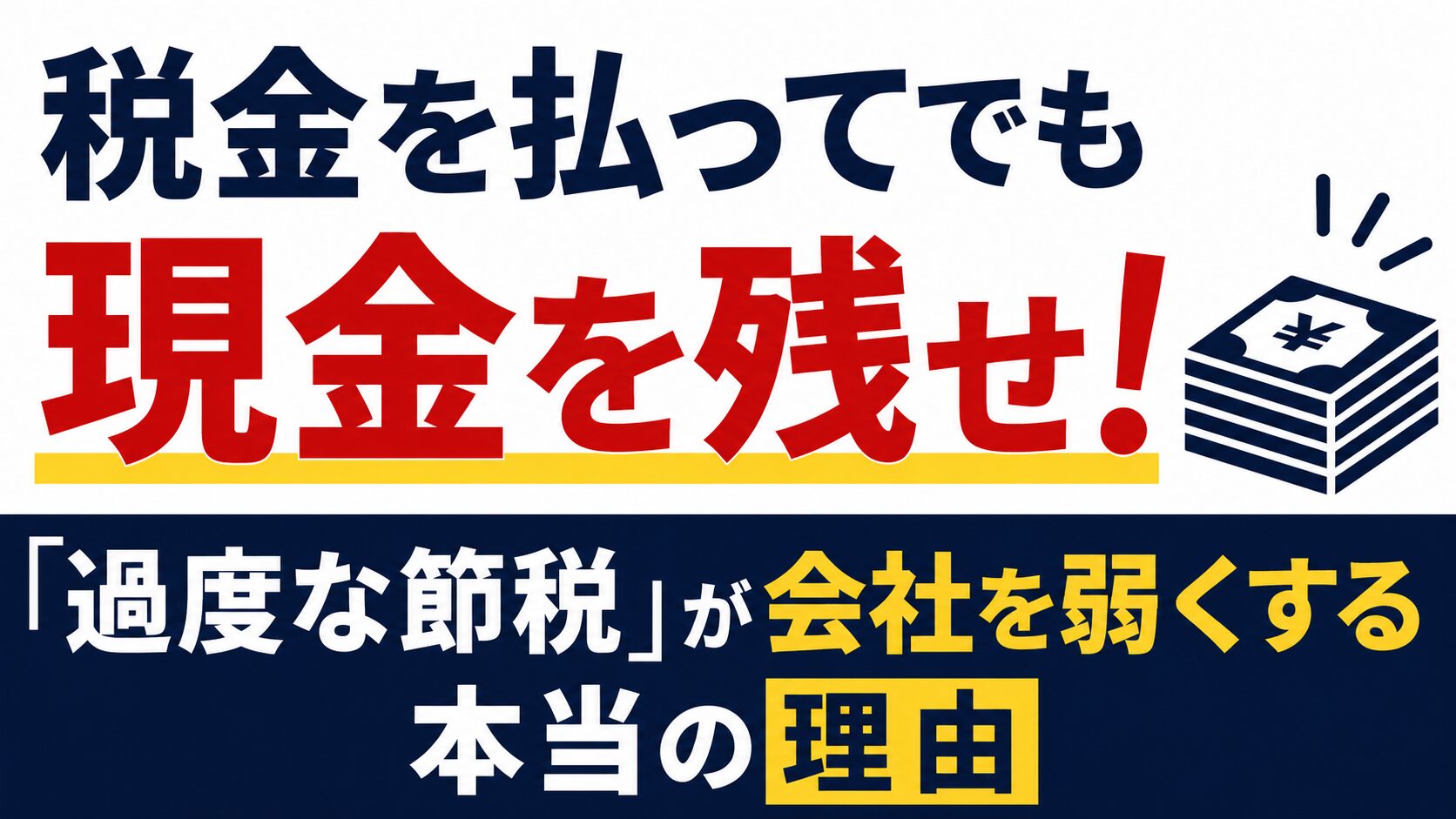 税金を払ってでも現金を残せ！「過度な節税」が会社を弱くする本当の理由