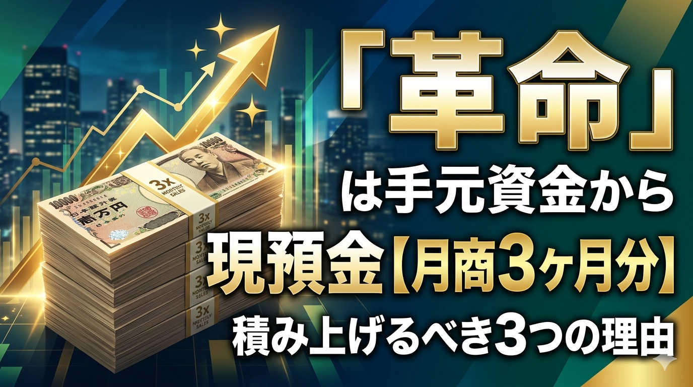 「革命」は手元資金から。現預金を月商の3ヶ月分まで積み上げるべき3つの理由